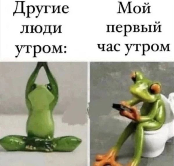 Другие люди утро:
Мой первый час утро