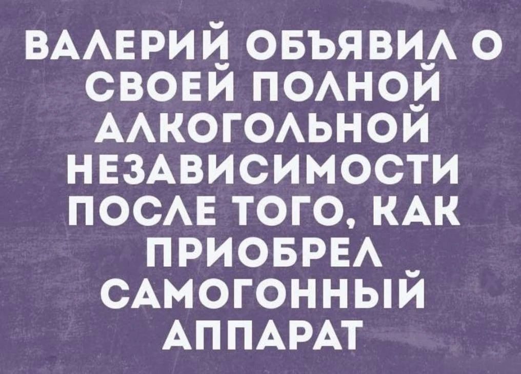 ВАЛЕРИЙ ОБЪЯВИЛ О СВОЕЙ ПОЛНОЙ АЛКОГОЛЬНОЙ НЕЗАВИСИМОСТИ ПОСЛЕ ТОГО, КАК ПРИОБРЕЛ САМОГОННЫЙ АППАРАТ
