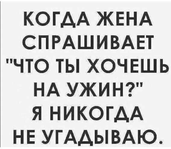 КОГДА ЖЕНА СПРАШИВАЕТ \