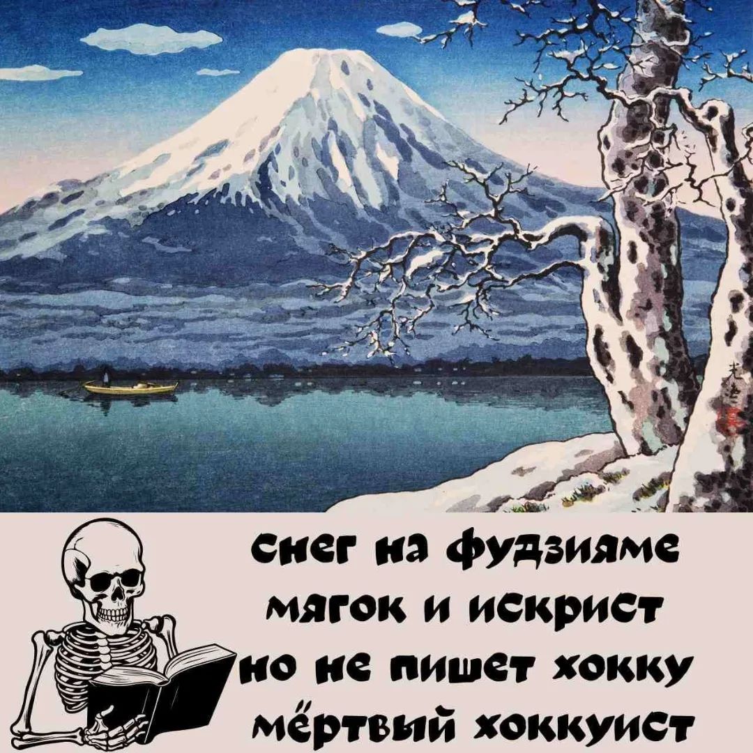 Снег на Фудзияме мягок и искрист, но не пишет хокку; мёртвый хоккуист