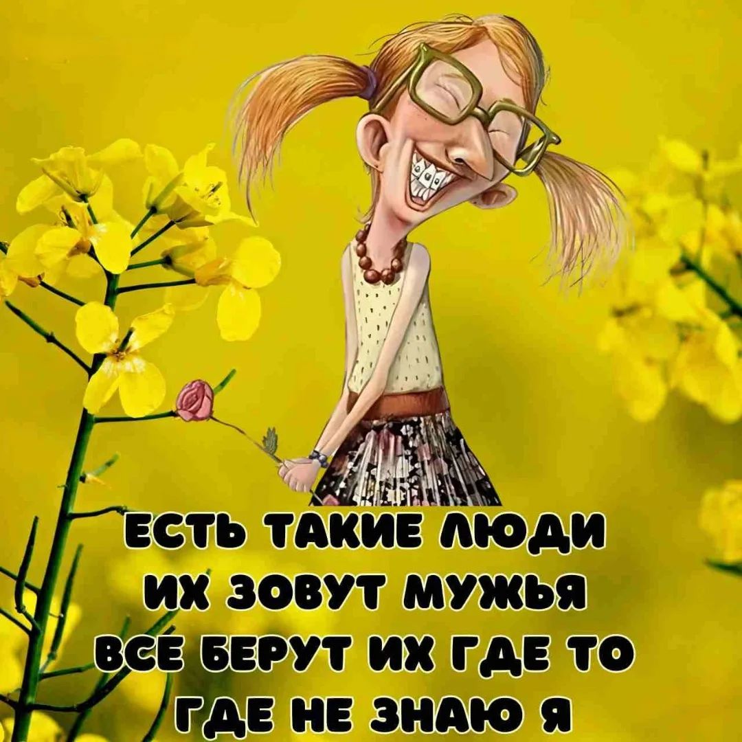 ЕСТЬ ТАКИЕ ЛЮДИ ИХ ЗОВУТ МУЖЬЯ ВСЁ БЕРУТ ИХ ГДЕ ТО ГДЕ НЕ ЗНАЮ Я