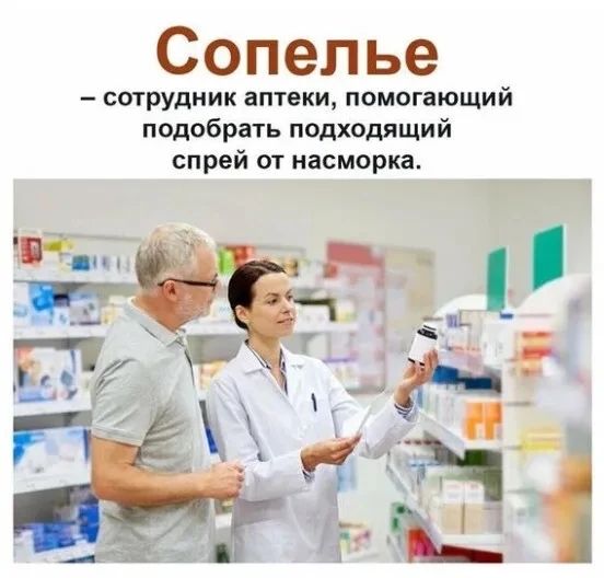 Сопелье — сотрудник аптеки, помогающий подобрать подходящий спрей от насморка.