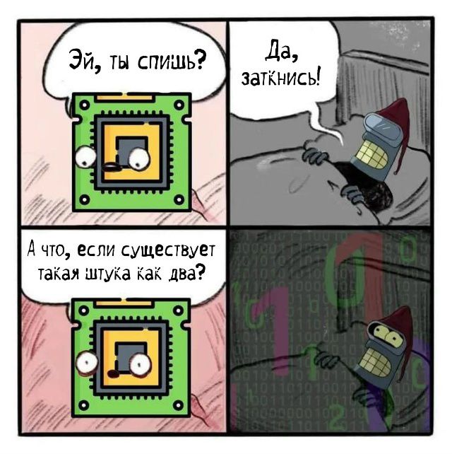 Эй, ты спишь? Да, заткнись! А что, если существует такая штука как два?