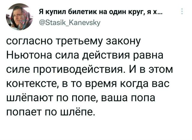 согласно третьему закону Ньютона сила действия равна силе противодействия. И в этом контексте, в то время когда вас шлёпают по попе, ваша попа попадает по шлёпе.