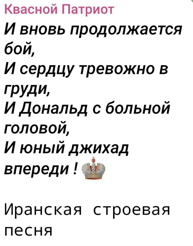 И вновь продолжается бой, И сердцу тревожно в груди, И Дональд с больной головой, И юный джихад впереди ! 👑 \nИранская строевая песня