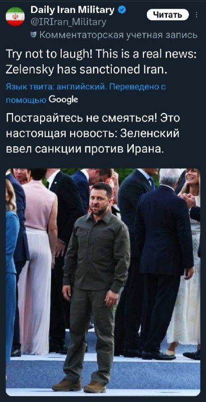 Try not to laugh! This is a real news: Zelensky has sanctioned Iran. Язык твита: английский. Переведено с помощью Google. Постарайтесь не смеяться! Это настоящая новость: Зеленский ввел санкции против Ирана.