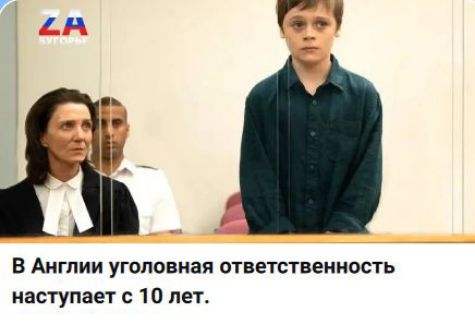 В Англии уголовная ответственность наступает с 10 лет.