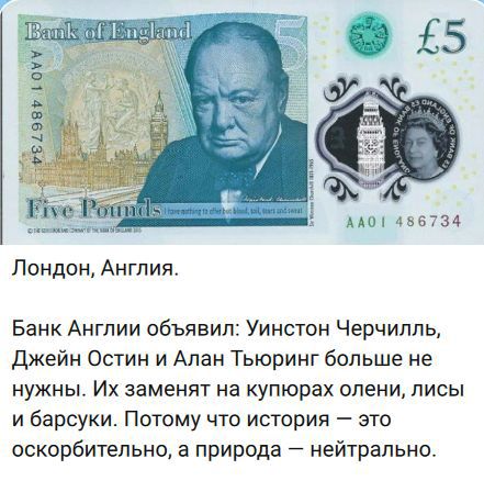 Лондон, Англия. Банк Англии объявил: Уинстон Черчилль, Джейн Остин и Алан Тьюринг больше не нужны. Их заменят на купюрах олени, лисы и барсуки. Потому что история — это оскорбительно, а природа — нейтральна.