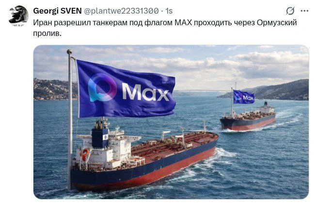 Иран разрешил танкерам под флагом MAX проходить через Ормузский пролив.