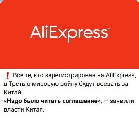 ! Все те, кто зарегистрирован на AliExpress, в Третью мировую войну будут воевать за Китай. «Надо было читать соглашение», — заявили власти Китая.