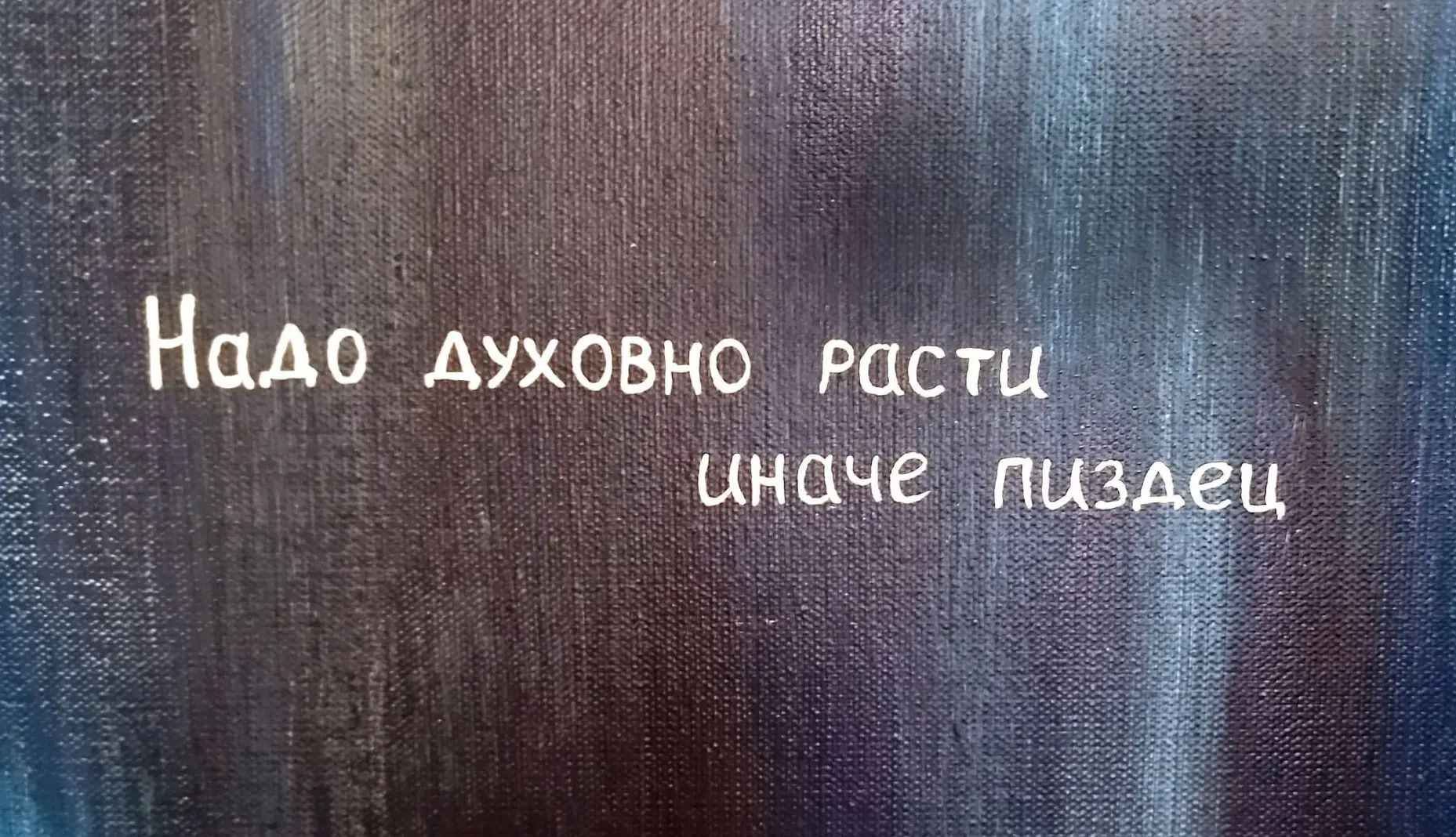 Надо духовно расти иначе пиздец