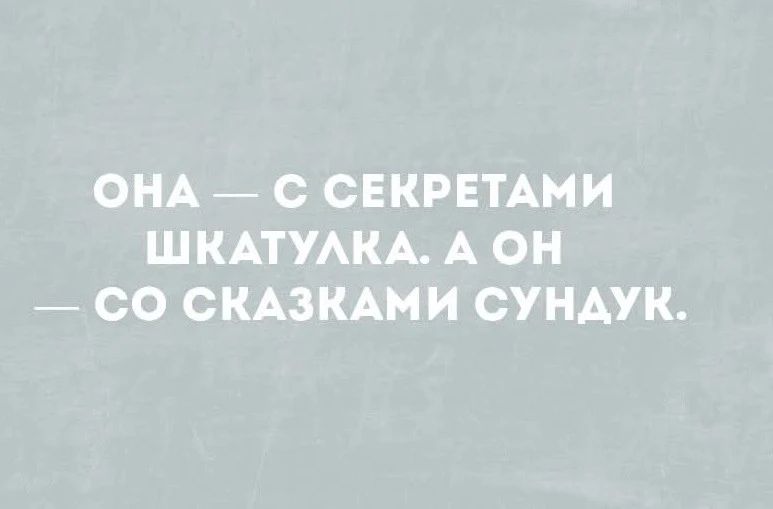 ОНА — С СЕКРЕТАМИ ШКАТУЛКА. А ОН — СО СКАЗКАМИ СУНДУК.