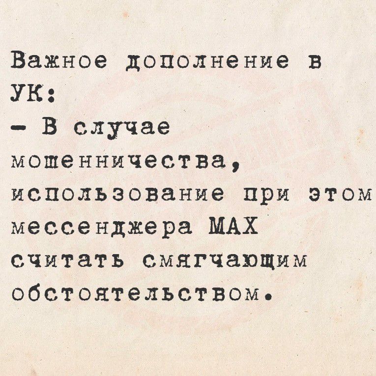 Важное дополнение в УК:
- В случае мошенничества, использование при этом мессенджера MAX считать смягчающим обстоятельством.