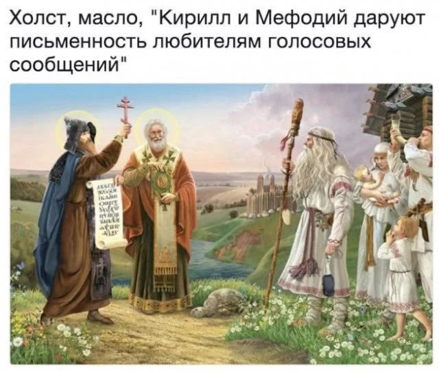 Холст, масло, 'Кирилл и Мефодий даруют письменность любителям голосовых сообщений'