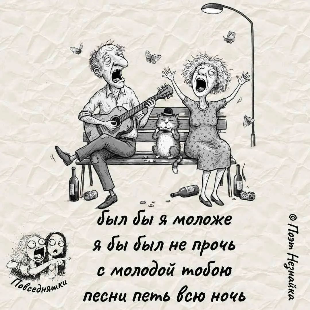 Был бы я моложе, я бы был не прочь с молодой тобою песни петь всю ночь