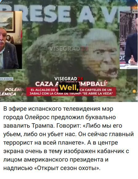 В эфире испанского телевидения мэр города Олейрос предложил буквально завалить Трампа. Говорит: «Либо мы его убьем, либо он убьёт нас. Он сейчас главный террорист на всей планете». В центре экрана очень в тему изображен кабанчик с лицом американского президента и надписью «Открыт сезон охоты».