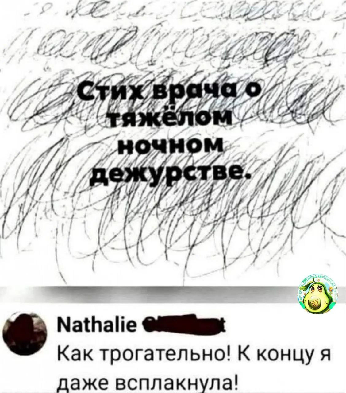 Стих врача о тяжёлом ночном дежурстве.\nКак трогательно! К концу я даже всплакнула!