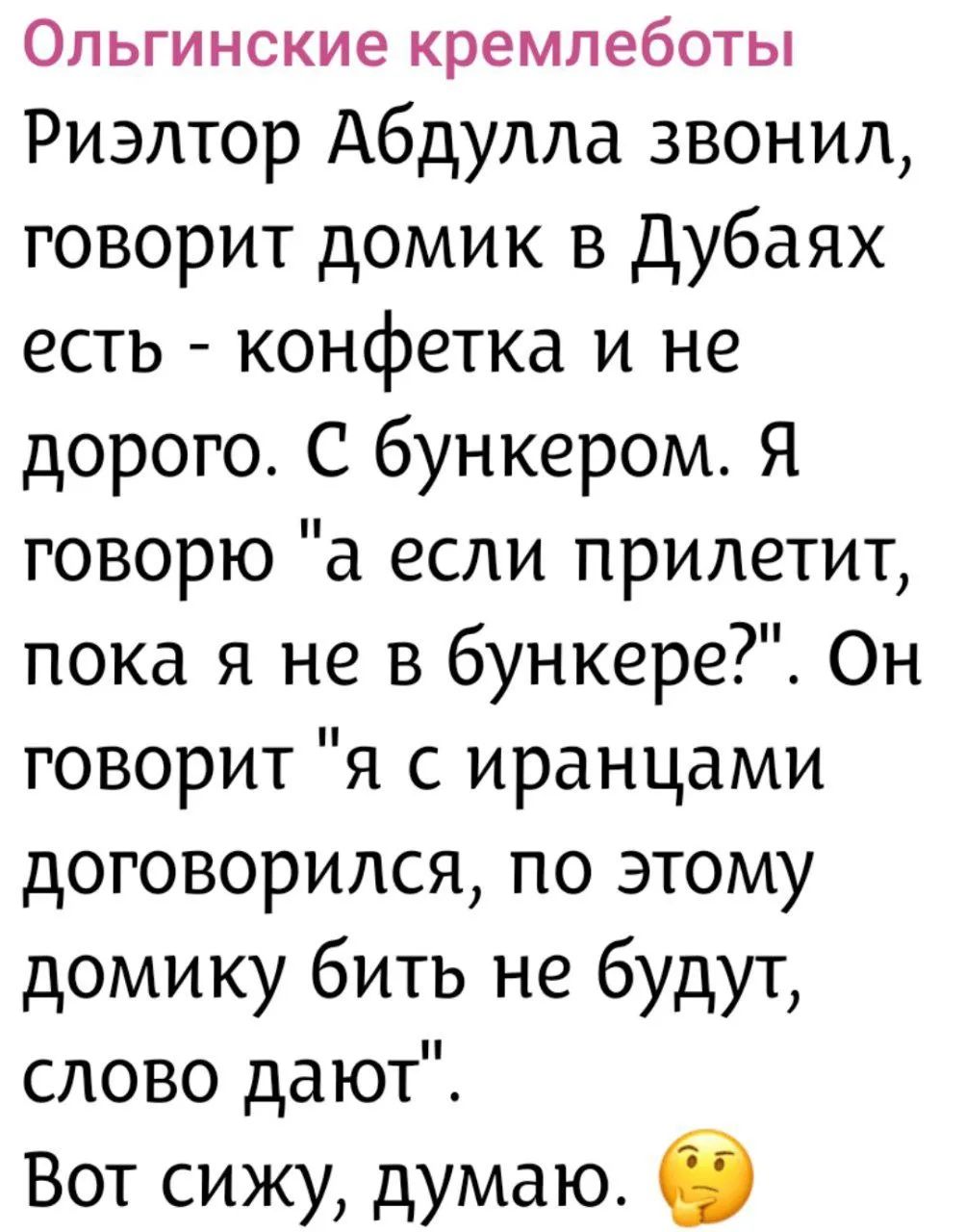 Ольгинские кремлеботы

Риэлтор Абдулла звонил, говорит домик в Дубаях есть - конфетка и не дорого. С бункером. Я говорю 'а если прилетит, пока я не в бункере?'. Он говорит 'я с иранцами договорился, по этому домику бить не будут, слово дают'. Вот сижу, думаю.