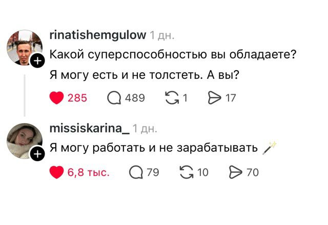 Какой суперспособностью вы обладаете? 
Я могу есть и не толстеть. А вы?

Я могу работать и не зарабатывать ✏️