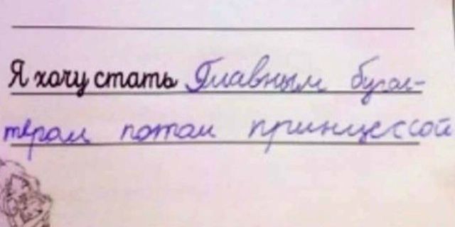 Я хочу стать Главным бухгалтером потом принцессой