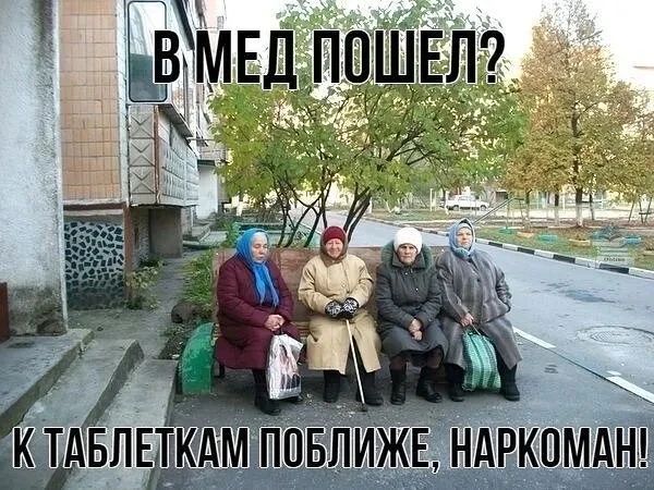 В МЕД ПОШЕЛ? К ТАБЛЕТКАМ ПОБЛИЖЕ, НАРКОМАН!