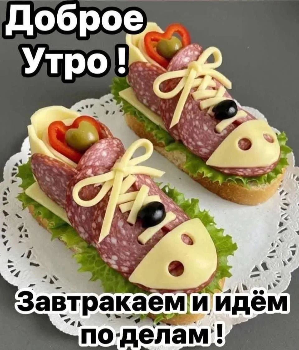 Доброе Утро! Завтракаем и идём по делам!