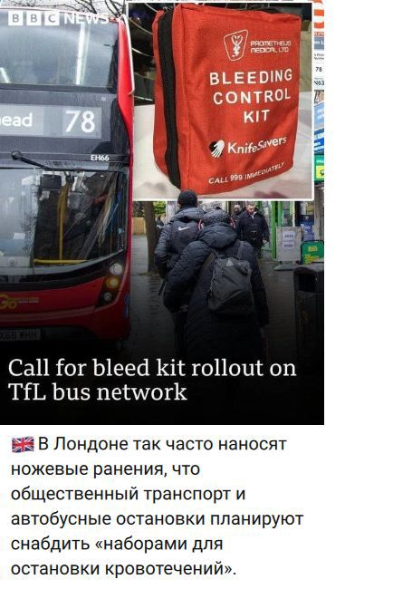 Call for bleed kit rollout on TfL bus network. В Лондоне так часто наносят ножевые ранения, что общественный транспорт и автобусные остановки планируют снабдить «наборами для остановки кровотечений».
