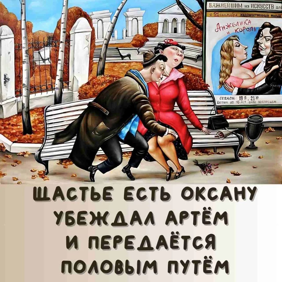 ЩАСТЬЬЕ ЕСТЬ ОКСАНУ УБЕЖДАЛ АРТЁМ И ПЕРЕДАЁТСЯ ПОЛОВЫМ ПУТЁМ