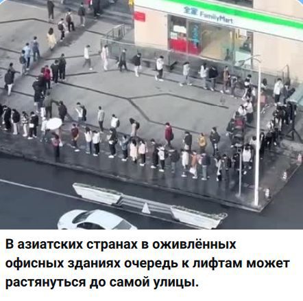 В азиатских странах в оживлённых офисных зданиях очередь к лифтам может растянуться до самой улицы.