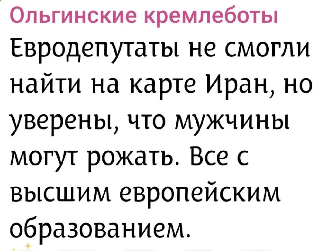 Ольгинские кремлеботы. Евродепутаты не смогли найти на карте Иран, но уверены, что мужчины могут рожать. Все с высшим европейским образованием.