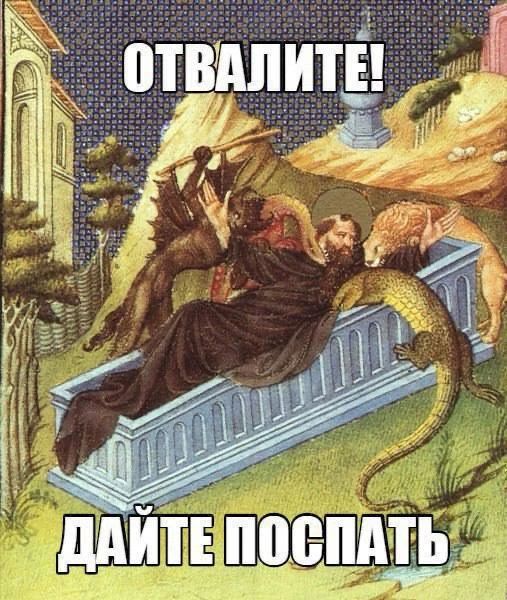 ОТВАЛИТЕ! ДАЙТЕ ПОСПАТЬ