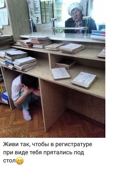 Живи так, чтобы в регистратуре при видe тебя прятались под стол 😁