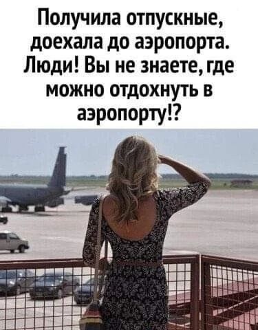 Получила отпускные, доехала до аэропорта. Люди! Вы не знаете, где можно отдохнуть в аэропорту!?