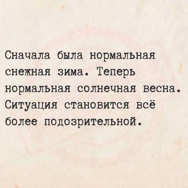 Сначала была нормальная снежная зима. Теперь нормальная солнечная весна. Ситуация становится всё более подозрительной.