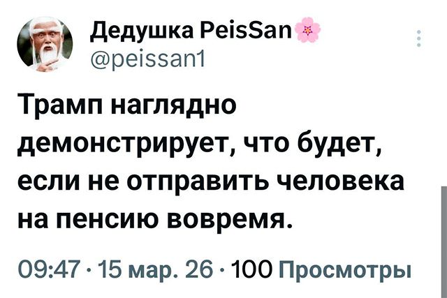 Трамп наглядно демонстрирует, что будет, если не отправить человека на пенсии вовремя.