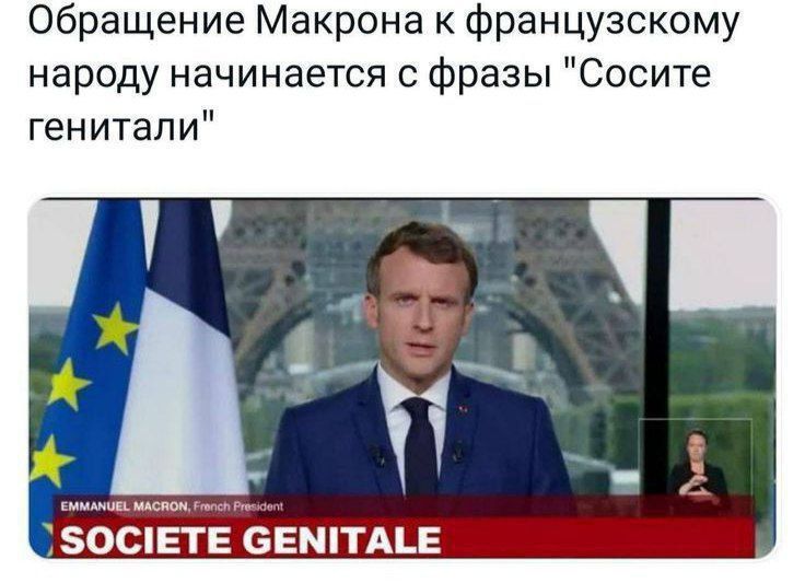 Обращение Макрона к французскому народу начинается с фразы 