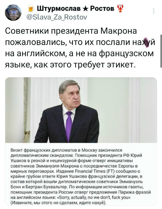 Советники президента Макрона пожаловались, что их послали на англйиском, а не на французском языке, как этого требует этикет. Внизу кадра подпись на английском: «Sorry, actually, no we don’t, fuck you».