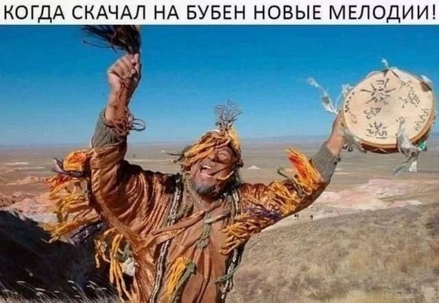 КОГДА СКАЧАЛ НА БУБЕН НОВЫЕ МЕЛОДИИ!