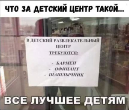 ЧТО ЗА ДЕТСКИЙ ЦЕНТР ТАКОЙ...\nВ ДЕТСКИЙ РАЗВЛЕКАТЕЛЬНЫЙ ЦЕНТР ТРЕБУЮТСЯ: - БАРМЕН - ОФИЦИАНТ - ШАШЛЫЧНИК\nВСЕ ЛУЧШЕЕ ДЕТЯМ