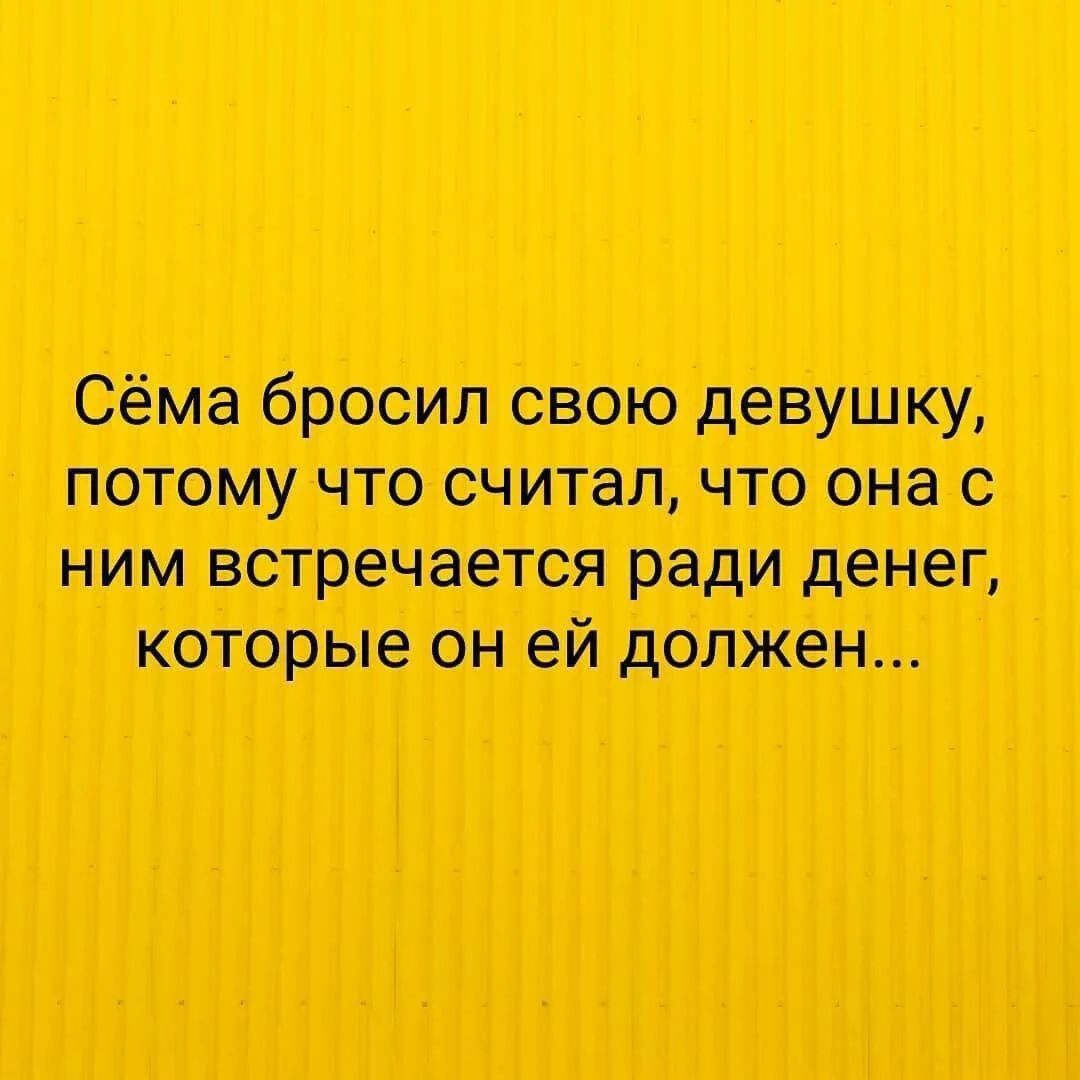 Сёма бросил свою девушку, потому что считал, что она с ним встречается ради денег, которые он ей должен...