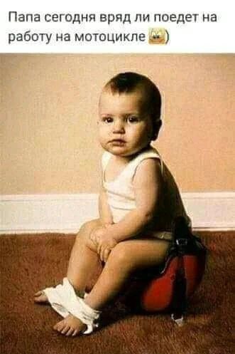 Папа сегодня вряд ли поедет на работу на мотоцикле 😅