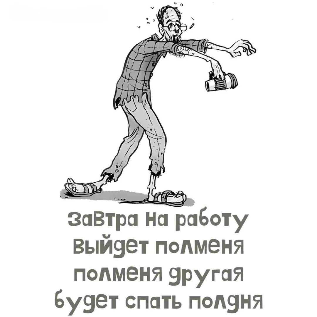 Завтра на работу выйдет полмена полменяруга будет спать полдня