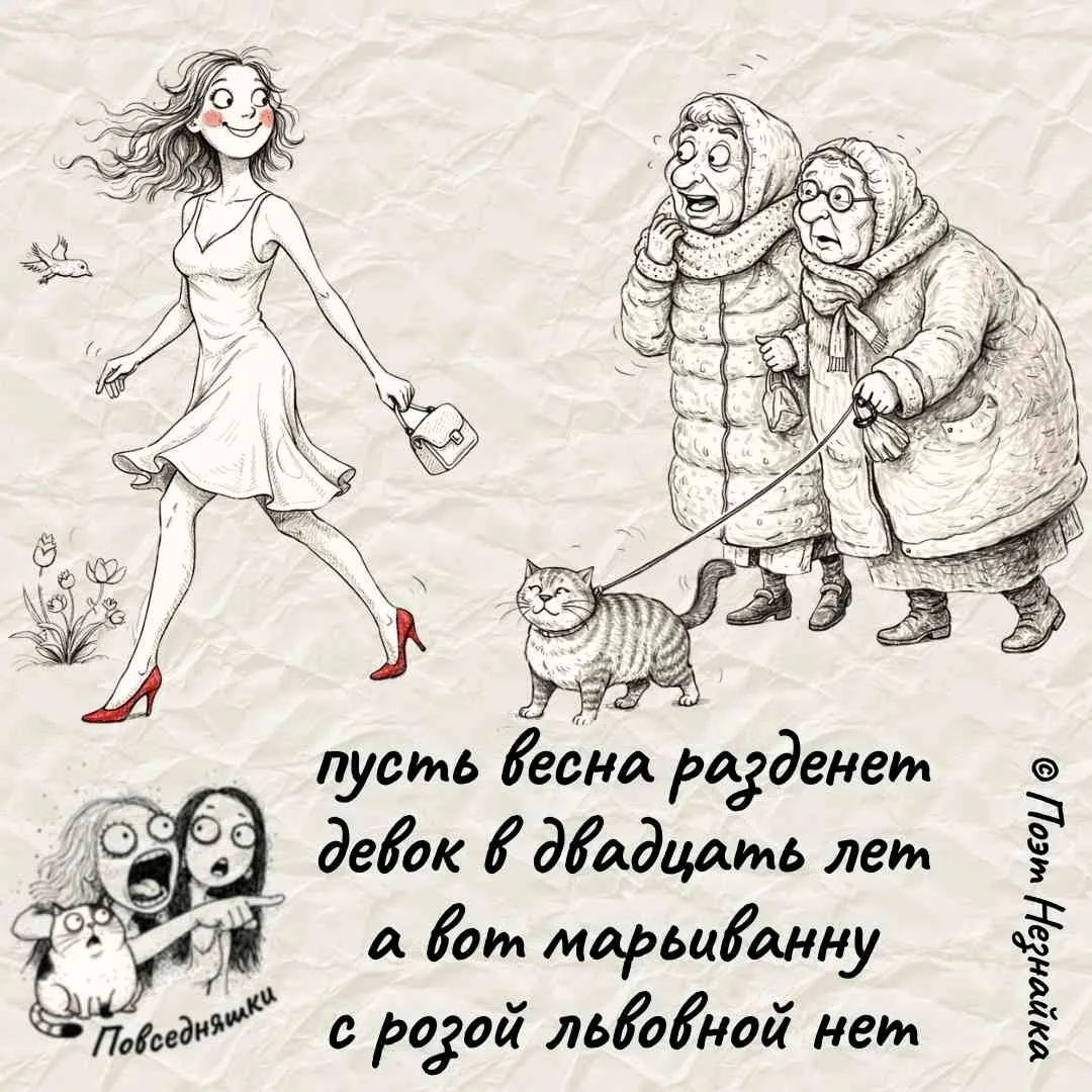 пусть весна раздeнет девок в двадцать лет а вот марьванну с розой любовной нет