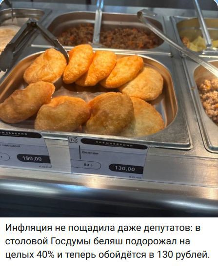 Инфляция не пощадила даже депутатов: в столовой Госдумы беляш подорожал на целых 40% и теперь обойдётся в 130 рублей.