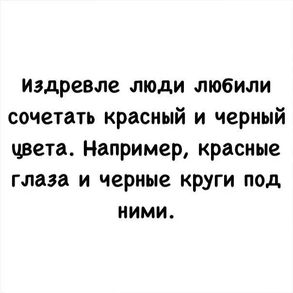 Издревле люди любили сочетать красный и черный цвета. Например, красные глаза и черные круги под ними.