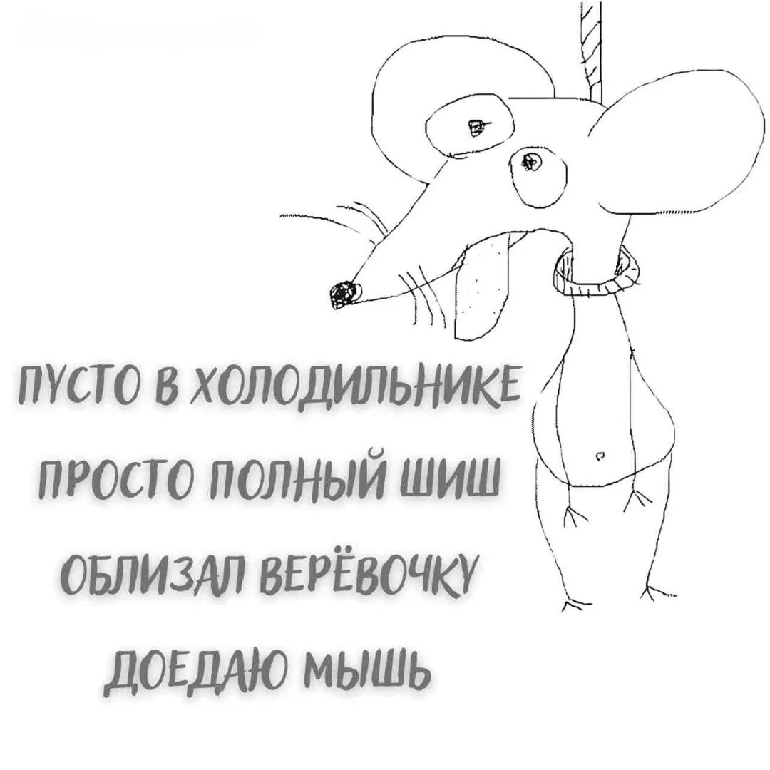 ПУСТО В ХОЛОДИЛЬНИКЕ ПРОСТО ПОЛНЫЙ ШИШ ОБЛИЗАЛ ВЕРЁВОЧКУ ДОЕДАЮ МЫШЬ