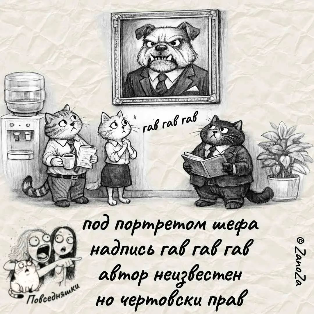 гав гав гав под портретом шефа надпись гав гав гав автор неизвестен но чертовски прав