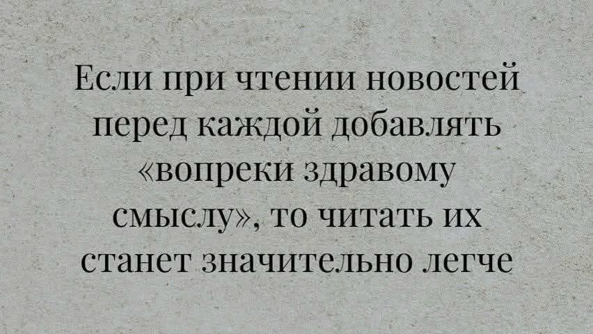 Если при чтении новостей перед каждой добавлять «вопреки здравому смыслу», то читать их станет значительно легче