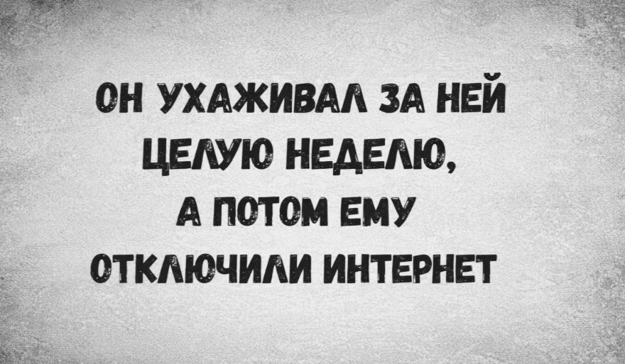 ОН УХАЖИВАЛ ЗА НЕЙ ЦЕЛУЮ НЕДЕЛЮ, А ПОТОМ ЕМУ ОТКЛЮЧИЛИ ИНТЕРНЕТ