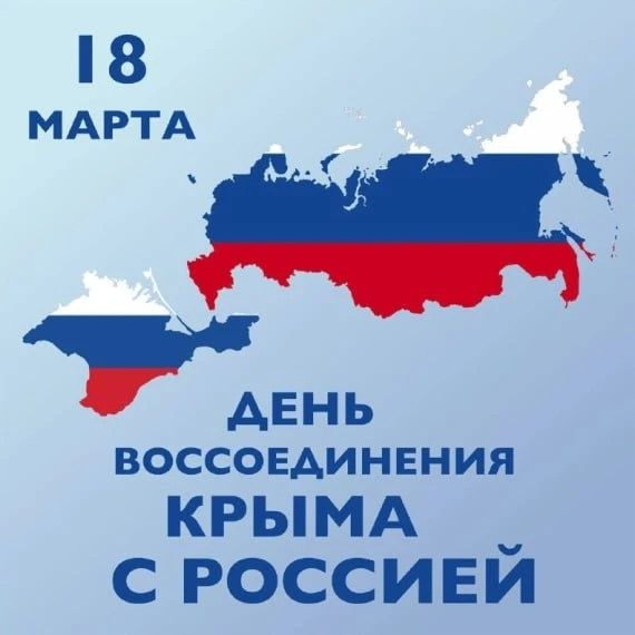 18 марта День воссоединения Крыма с Россией